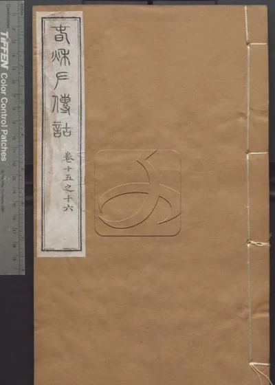 授经堂遗集 第四十九册 封面