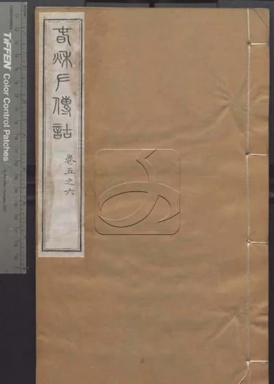 授经堂遗集 第四十四册 春秋左传诂卷五 封面