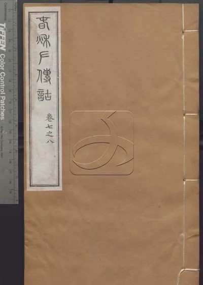 授经堂遗集 第四十五册 封面