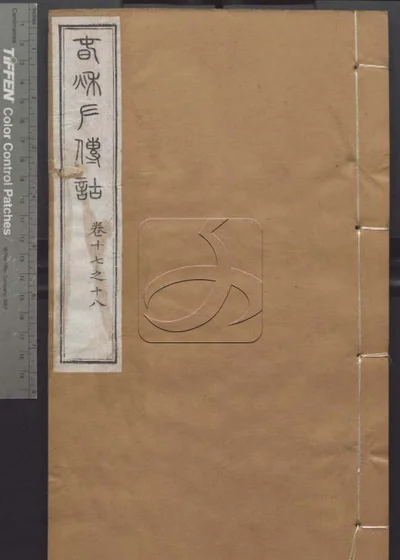授经堂遗集 第五十册 封面