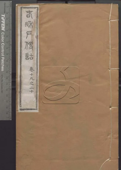 授经堂遗集 第五十一册 封面