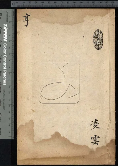 书经备旨辑要六卷 第二册 封面