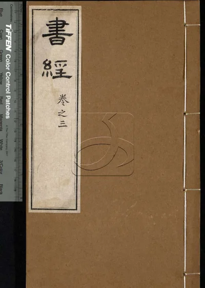 书经六卷 第二册 封面