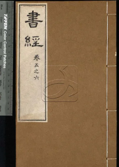 书经六卷 第四册 封面
