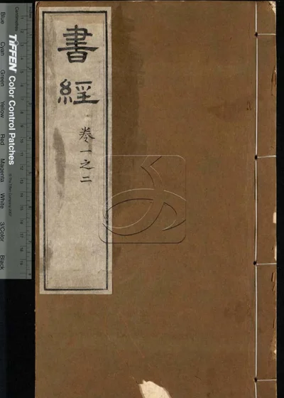 书经六卷 第一册 封面