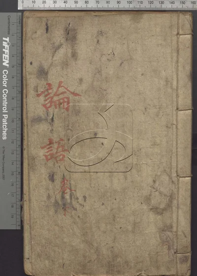 四书便蒙十九卷 第三册 封面