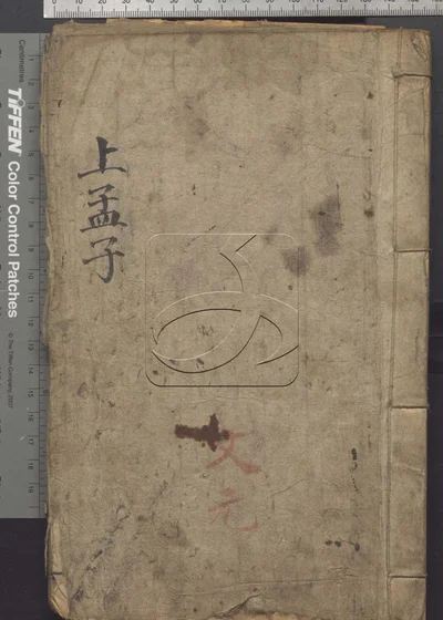 四书便蒙十九卷 第四册 封面