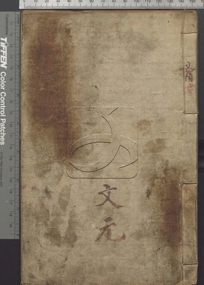四书便蒙十九卷 第一册 封面