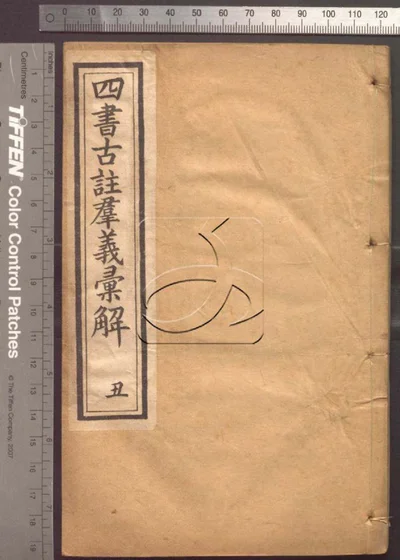 四书古注群义汇解九种 第二册 封面