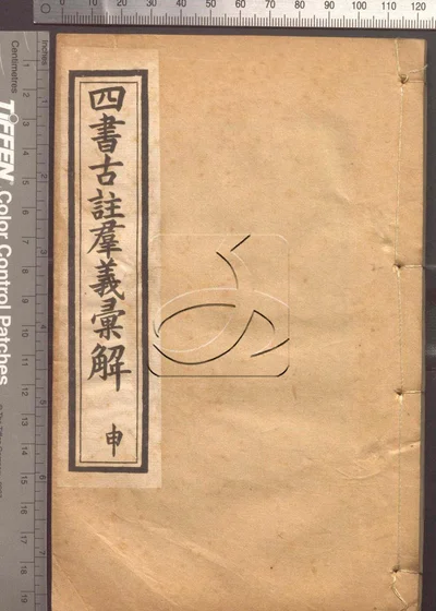 四书古注群义汇解九种 第九册 封面