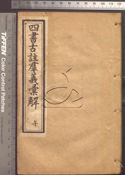 四书古注群义彚解九种 第七册 封面