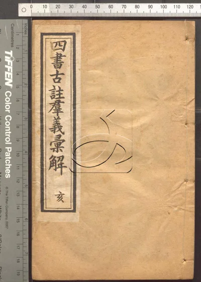 四书古注群义汇解九种 第十二册 封面