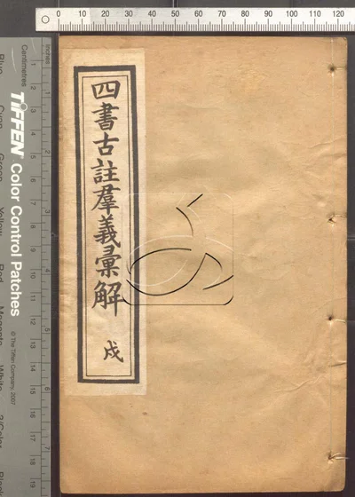 四书古注群义彚解九种 第十一册 封面