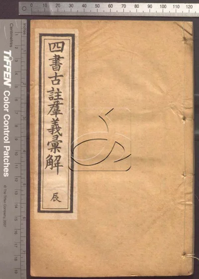 四书古注群义彚解九种 第五册 封面