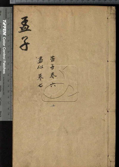 四书合讲十九卷 第六册 封面