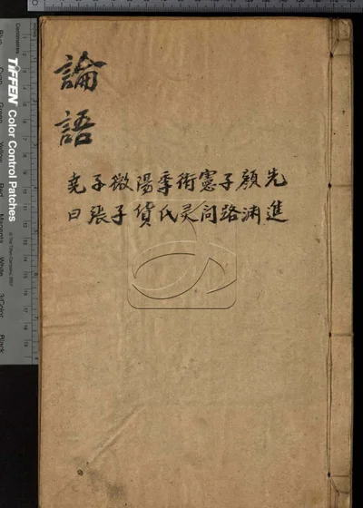 四书合讲十九卷 第三册 封面