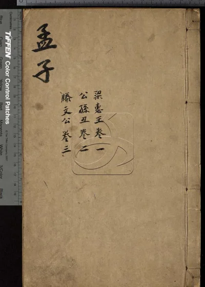 四书合讲十九卷 第四册 封面