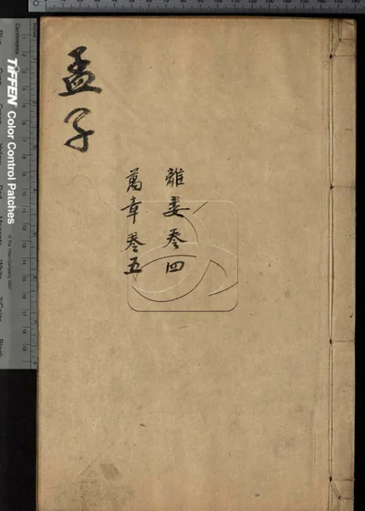 四书合讲十九卷 第五册 封面