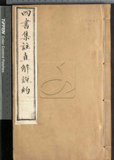 四书集注阐微直解说约二十七卷 第二册 封面
