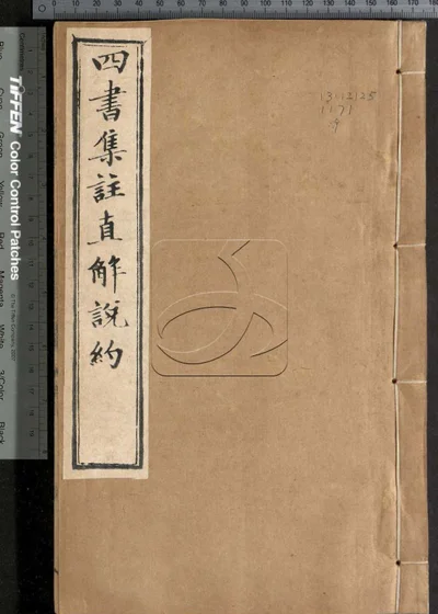 四书集注阐微直解说约二十七卷 第九册 封面