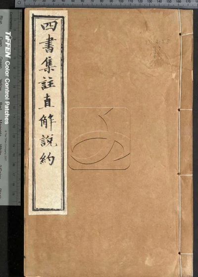 四书集注阐微直解说约二十七卷 第七册 封面
