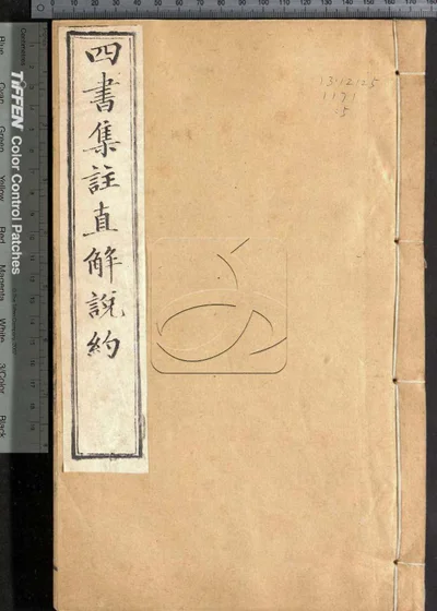四书集注阐微直解说约二十七卷 第五册 封面