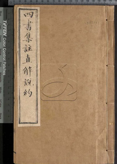 四书集注阐微直解说约二十七卷 第一册 封面