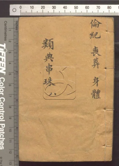 四书人物类典串珠四十卷 第八册 封面