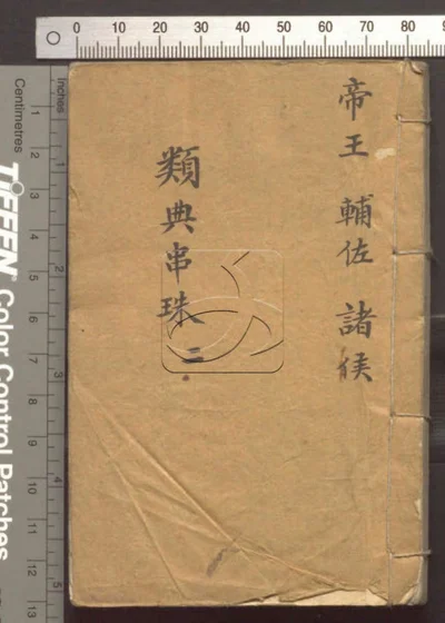 四书人物类典串珠四十卷 第二册 封面