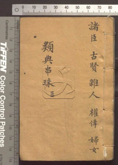 四书人物类典串珠四十卷 第三册 封面