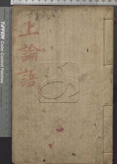 四书便蒙十九卷 第二册 封面