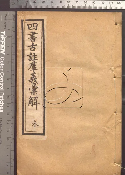 四书古注群义汇解九种 第八册 封面