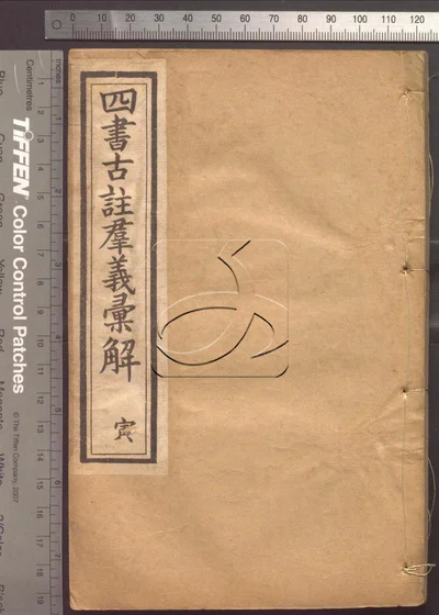 四书古注群义汇解九种 第三册 封面
