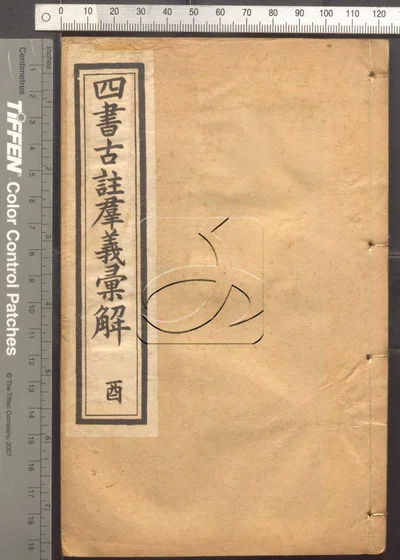 四书古注群义汇解九种 第十册 封面