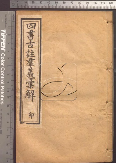 四书古注群义汇解九种 第四册 封面