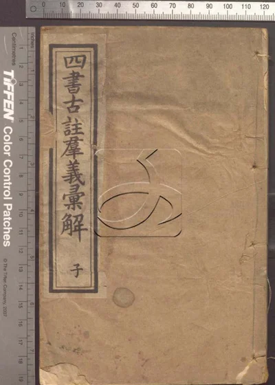 四书古注群义汇解九种 第一册 封面