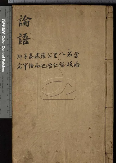 四书合讲十九卷 第二册 封面