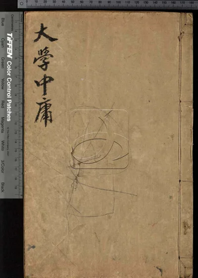 四书合讲十九卷 第一册 封面