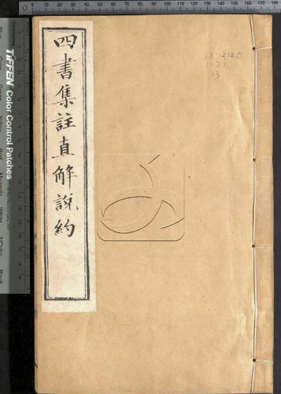 四书集注阐微直解说约二十七卷 第三册 封面