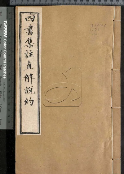 四书集注阐微直解说约二十七卷 第十册 封面