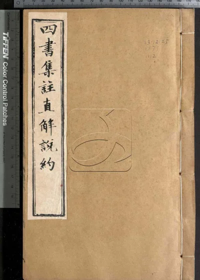 四书集注阐微直解说约二十七卷 第十二册 封面