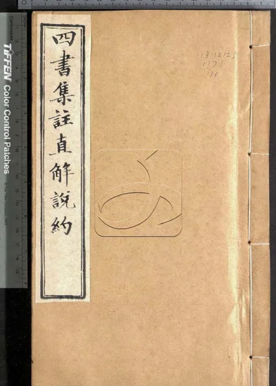 四书集注阐微直解说约二十七卷 第十一册 封面