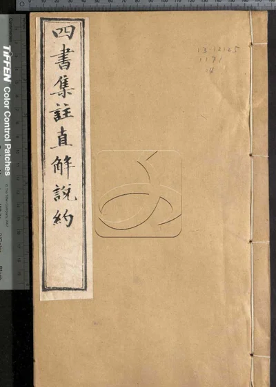 四书集注阐微直解说约二十七卷 第四册 封面