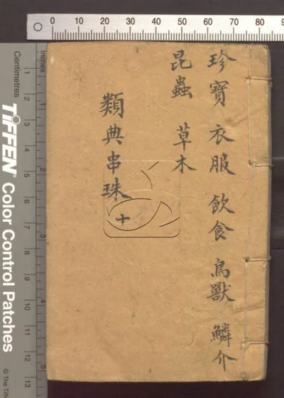 四书人物类典串珠四十卷 第十册 封面