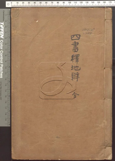 四书释地辨证二卷 第一册 封面