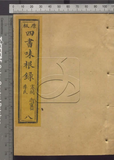 四书味根录第八册 封面