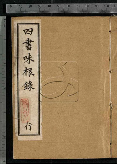 四书味根录第二册 封面