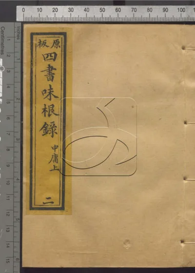 四书味根录 第二册 封面