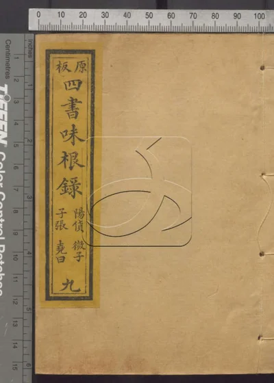 四书味根录第九册 封面