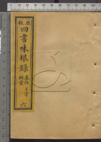 四书味根录 第六册 封面